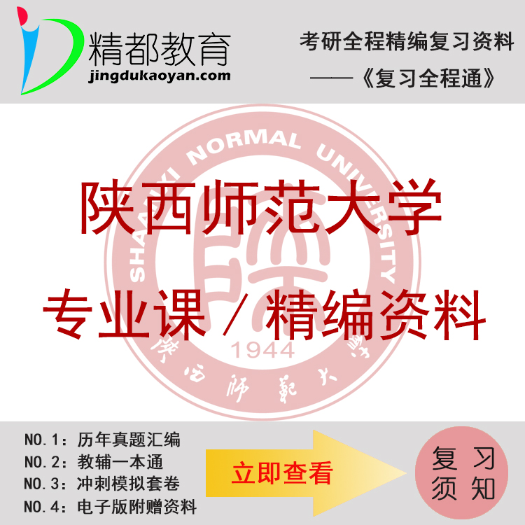 陕西师范大学821艺术理论考研真题+笔记+题库+模拟+讲义