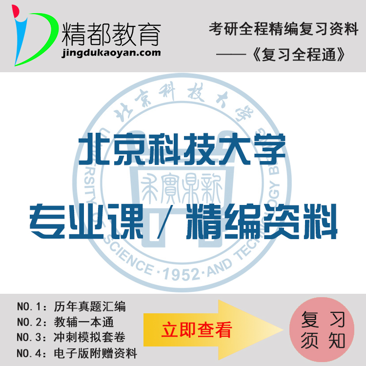 北京科技大学813机械综合(包括机械设计和自动控制原理)考研 真题 笔记 题库 模拟 讲义