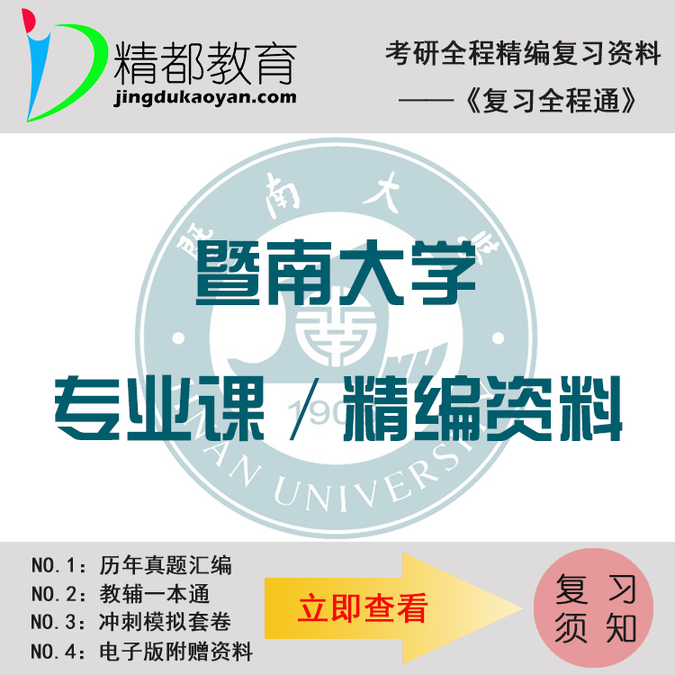 暨南大学213翻译硕士日语考研真题+笔记+题库+模拟+讲义